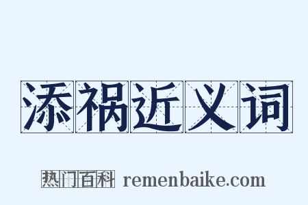 添祸近义词是什么意思的图片